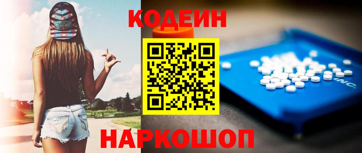 Нижнеудинск  Codein Purple Drank  Вход с VPN 